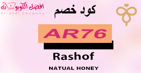كود خصم رشوف 2025 كوبون 80% لكل منتجات متجر rashof (الأفضل)
